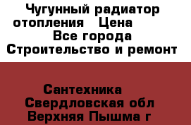 Чугунный радиатор отопления › Цена ­ 497 - Все города Строительство и ремонт » Сантехника   . Свердловская обл.,Верхняя Пышма г.